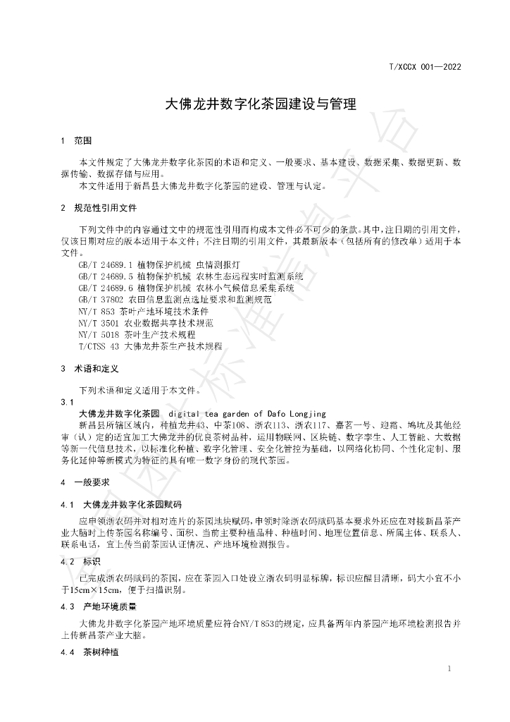 T/XCCX 001-2022 标准预览