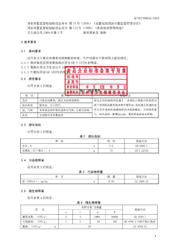 Q/YDJT 0003S-2019 标准预览