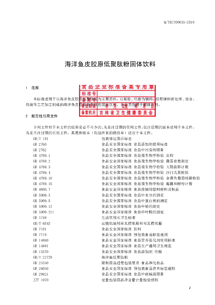 Q/YDJT 0003S-2019 标准预览