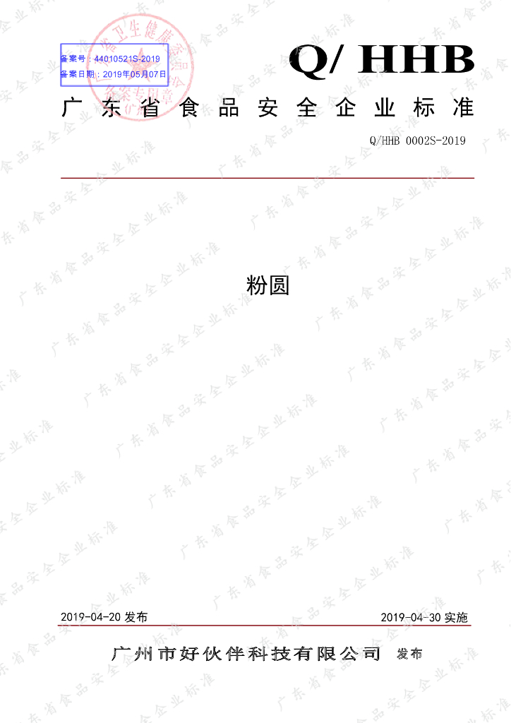 Q/HHB 0002S-2019 标准预览