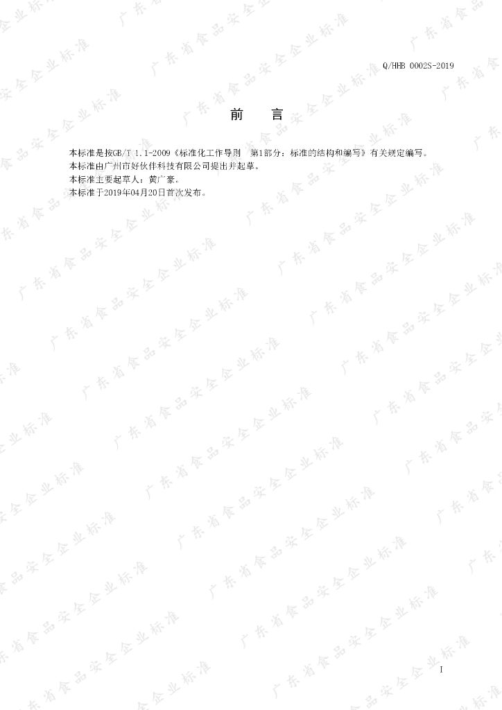 Q/HHB 0002S-2019 标准预览