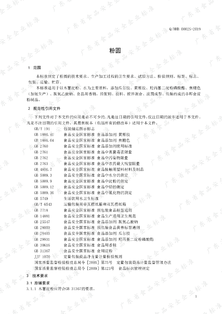 Q/HHB 0002S-2019 标准预览