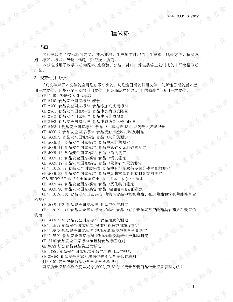 Q/HF 0001S-2019 标准预览