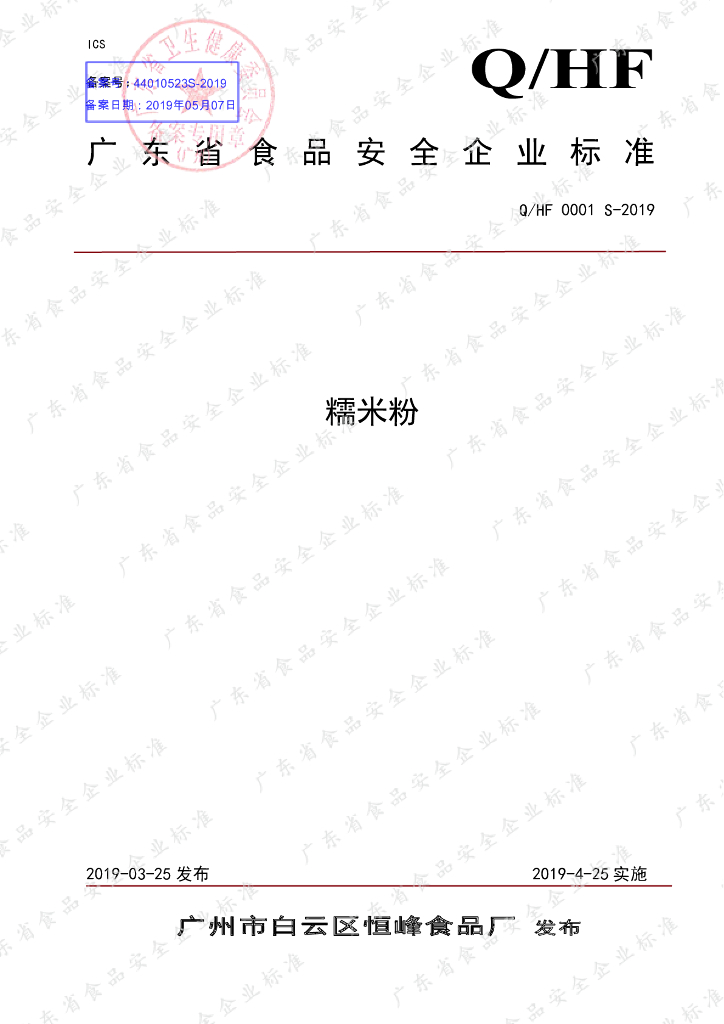 Q/HF 0001S-2019 标准预览