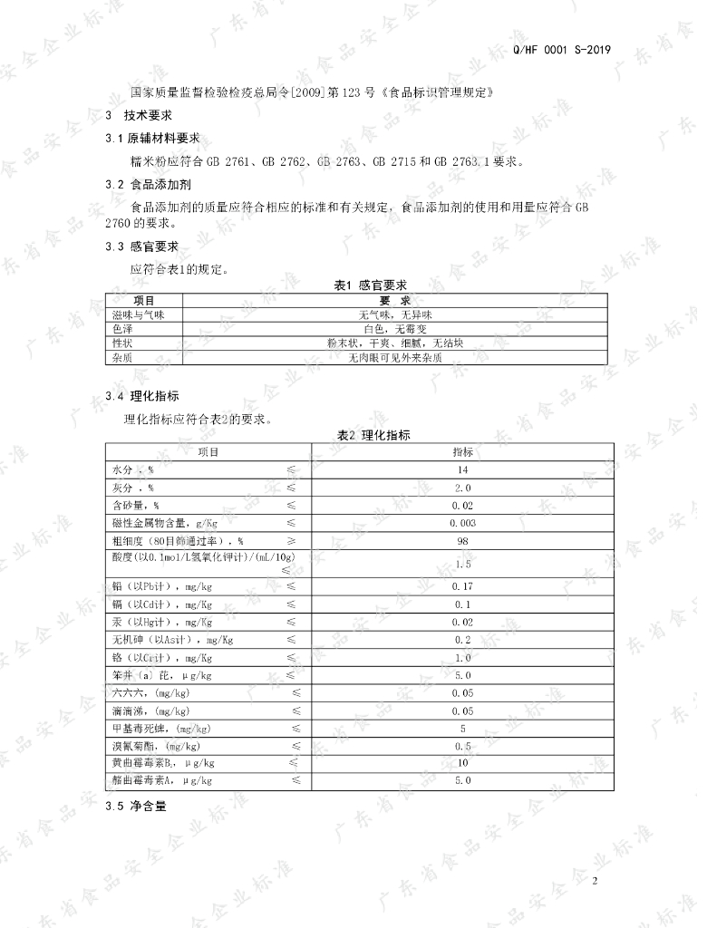 Q/HF 0001S-2019 标准预览