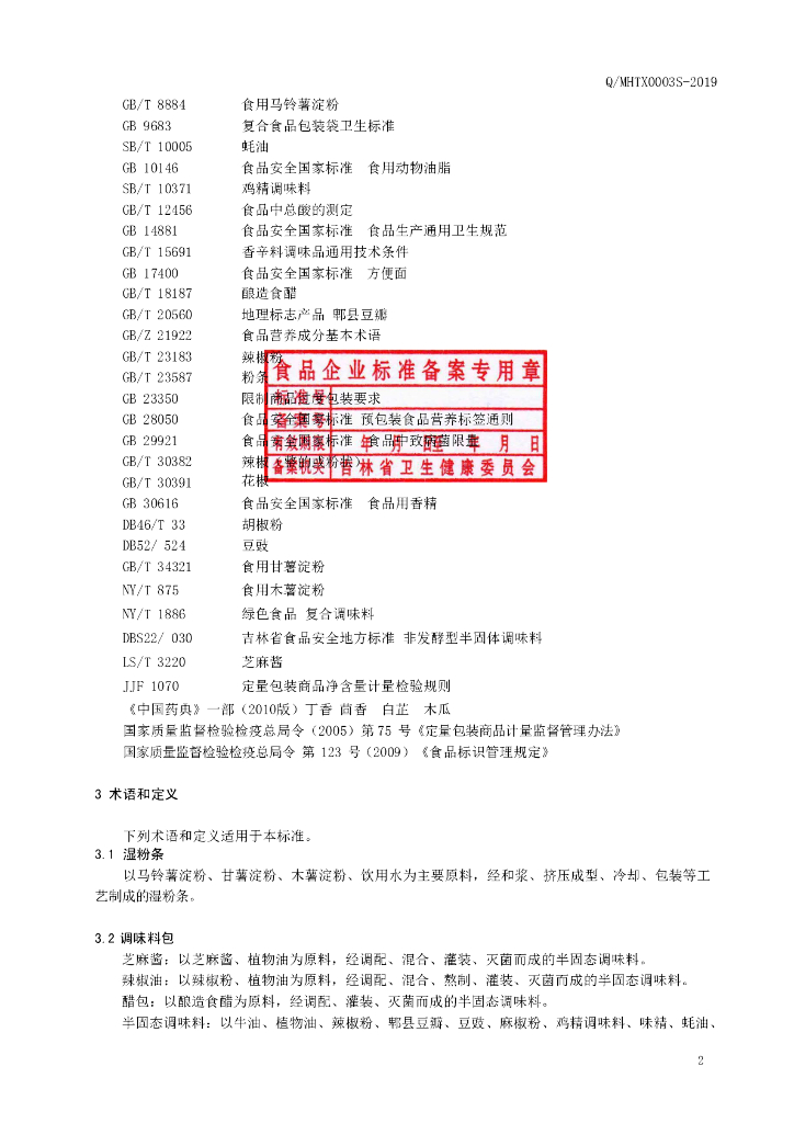 Q/MHTX 0003S-2019 标准预览