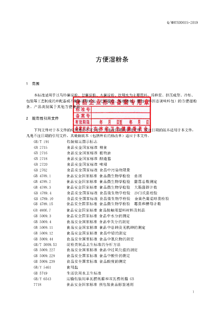 Q/MHTX 0003S-2019 标准预览