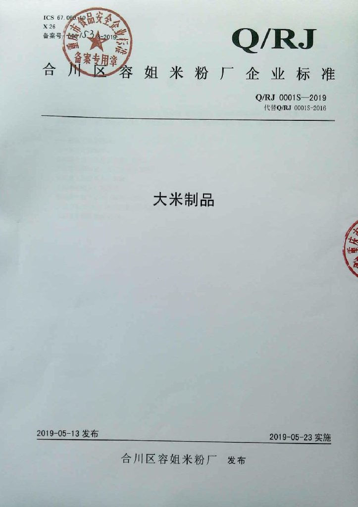 Q/RJ 0001S-2019 标准预览