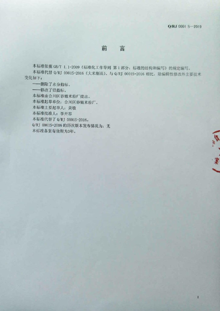 Q/RJ 0001S-2019 标准预览