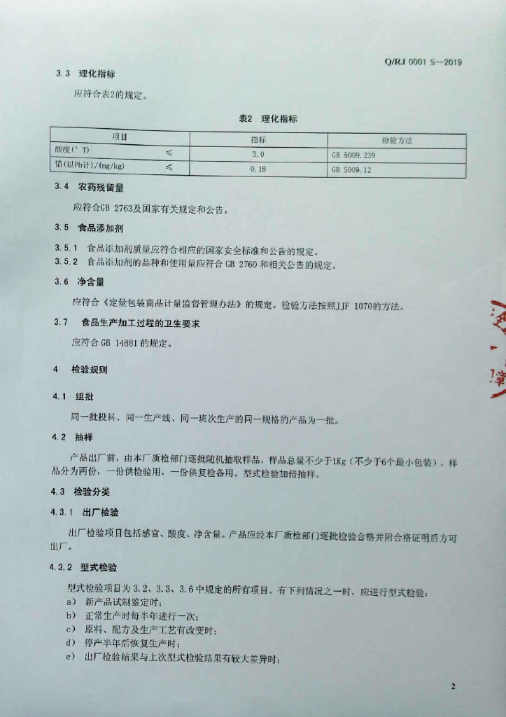 Q/RJ 0001S-2019 标准预览