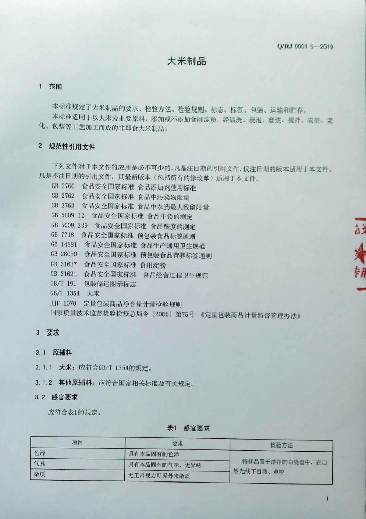 Q/RJ 0001S-2019 标准预览