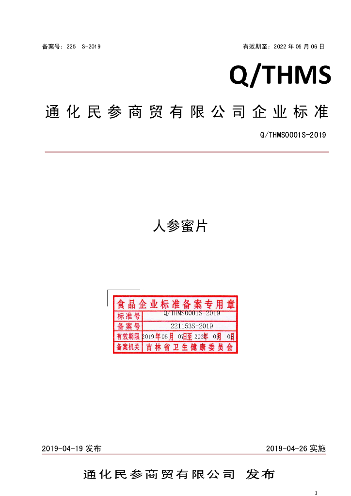 Q/THMS 0001S-2019 标准预览