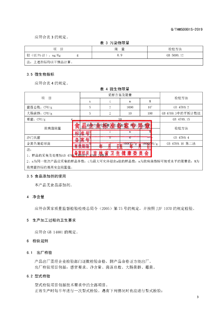 Q/THMS 0001S-2019 标准预览