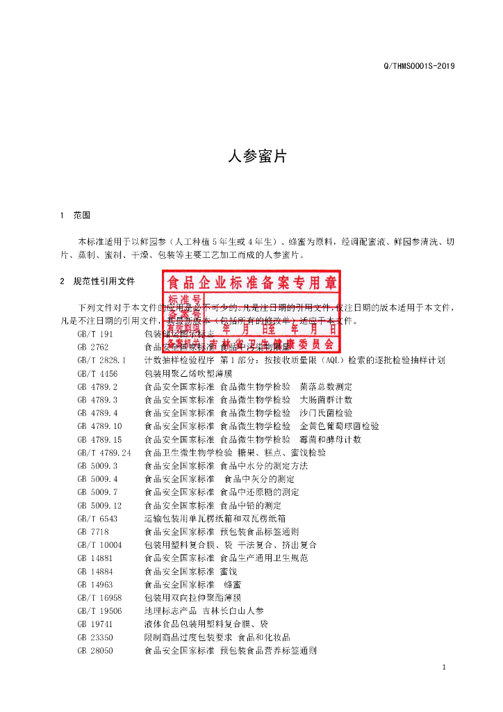 Q/THMS 0001S-2019 标准预览