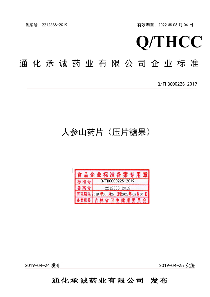 Q/THCC 0022S-2019 标准预览