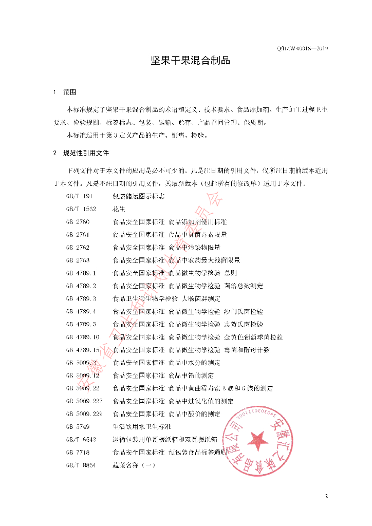 Q/HZW 0001S-2019 标准预览