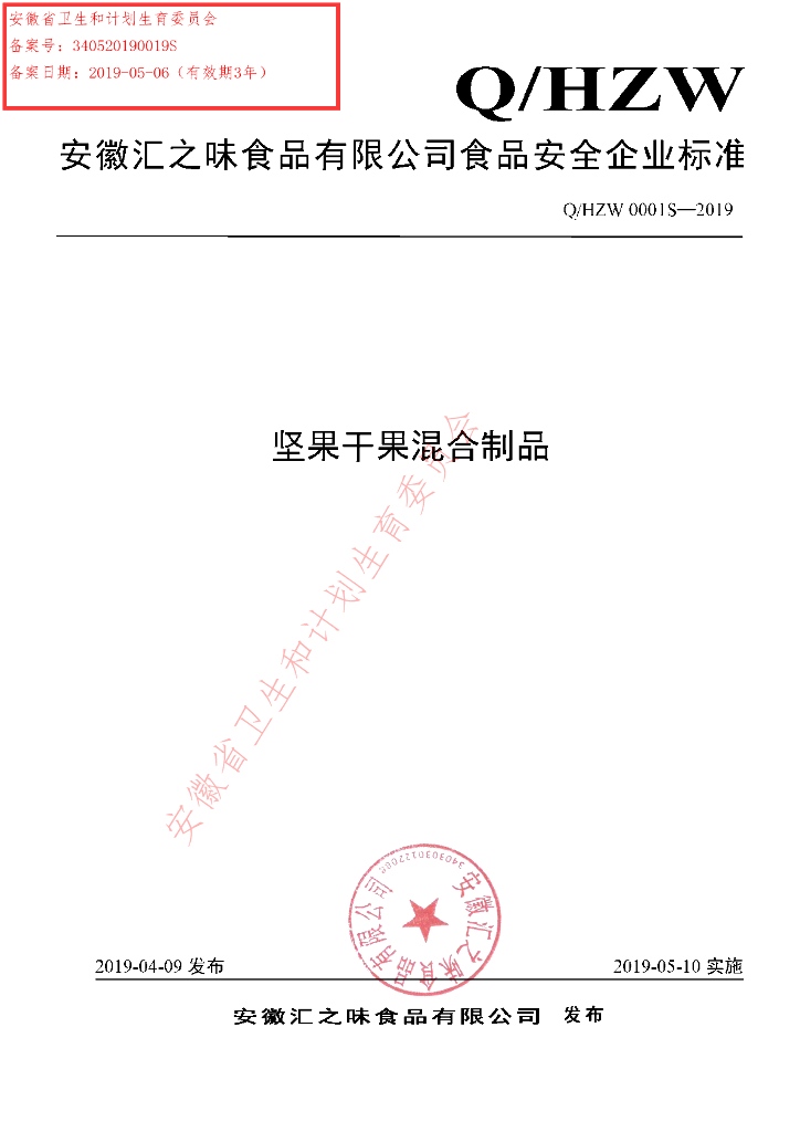 Q/HZW 0001S-2019 标准预览