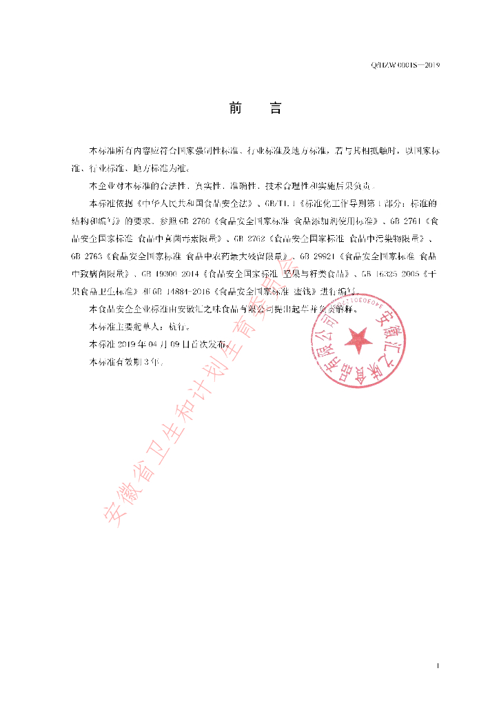 Q/HZW 0001S-2019 标准预览