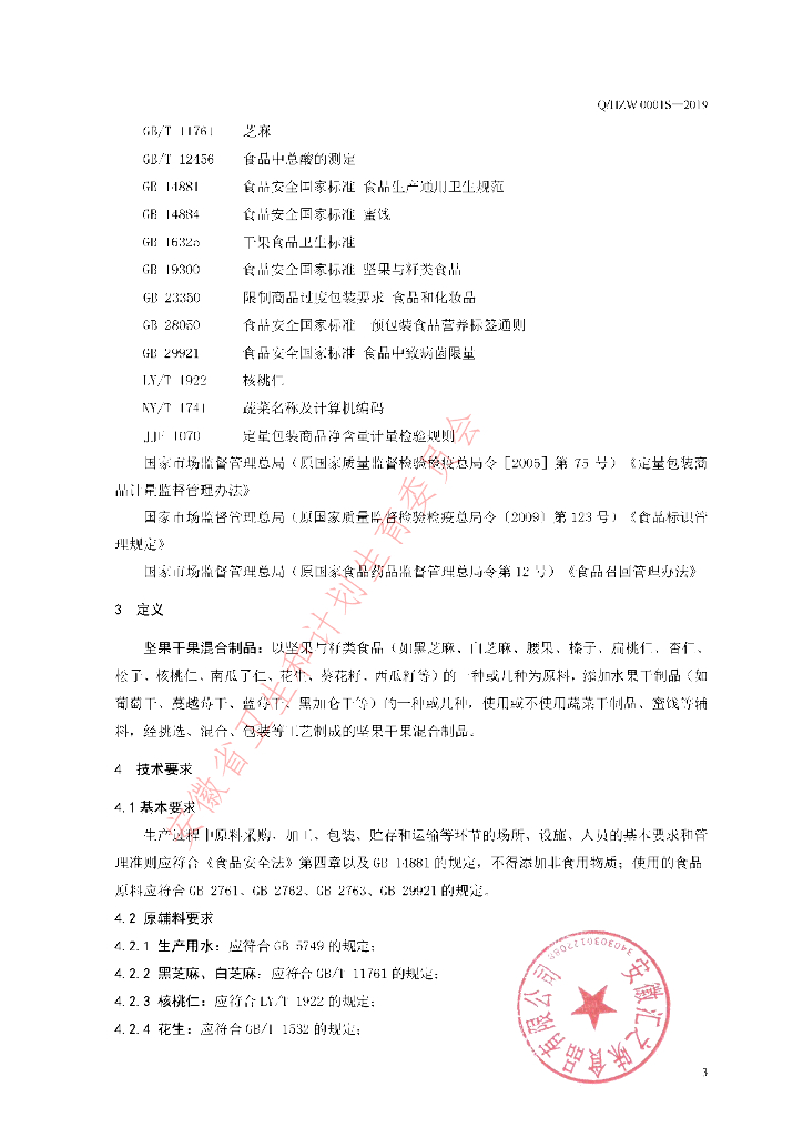 Q/HZW 0001S-2019 标准预览
