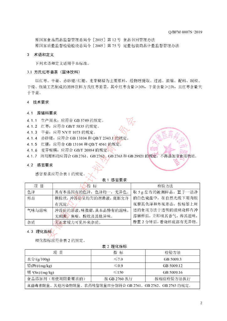Q/BFM 0007S-2019 标准预览