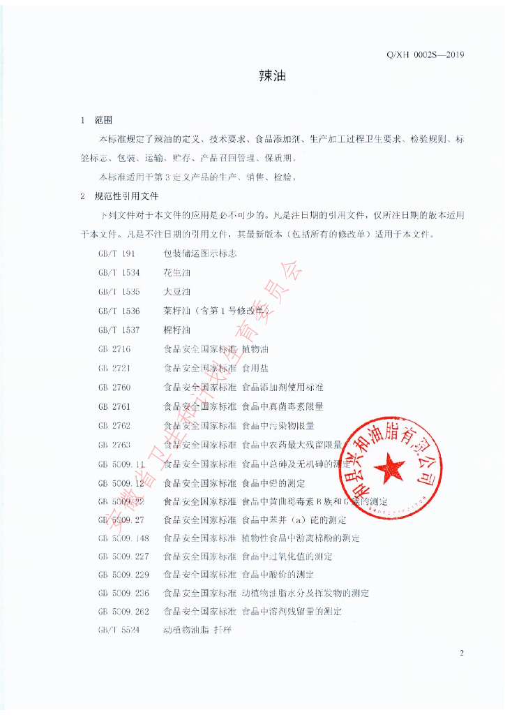 Q/XH 0002S-2019 标准预览