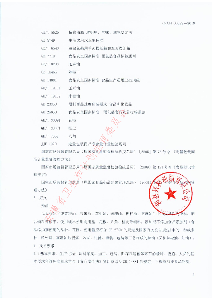 Q/XH 0002S-2019 标准预览
