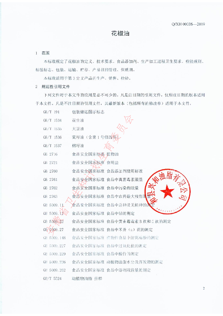 Q/XH 0003S-2019 标准预览
