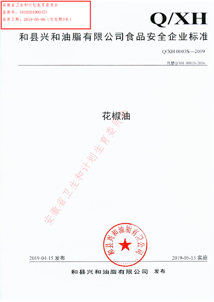Q/XH 0003S-2019 标准预览