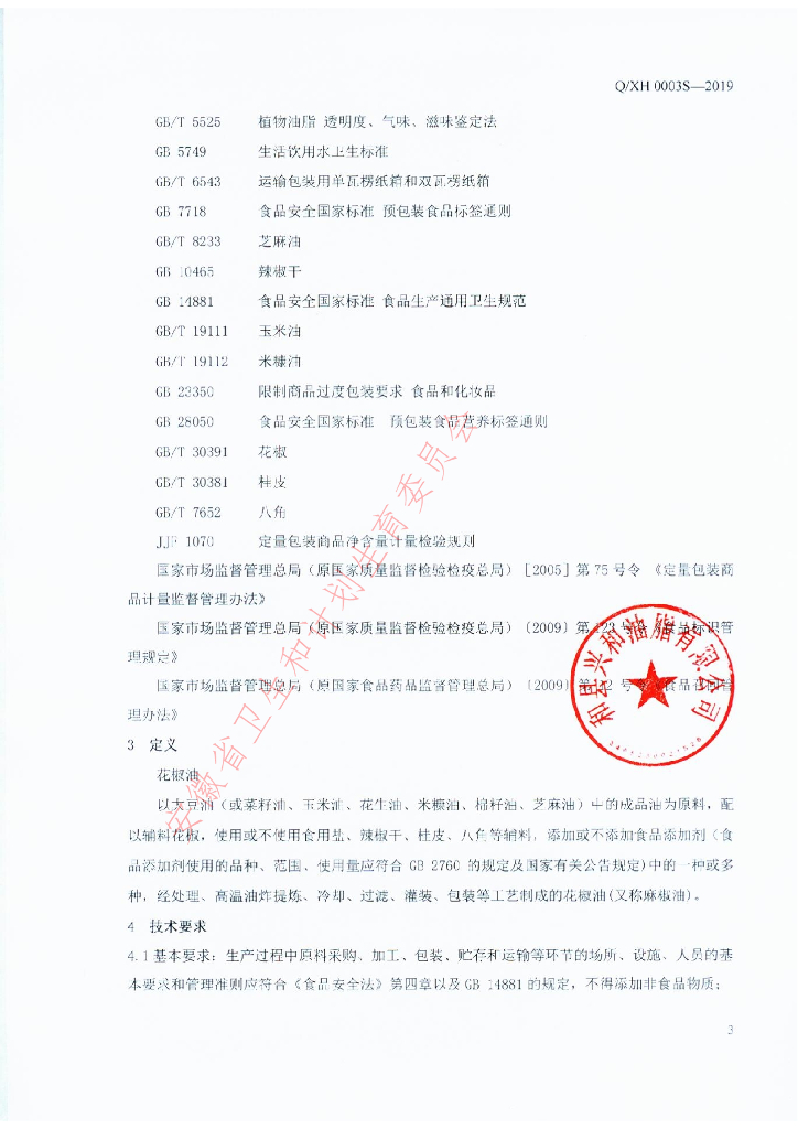 Q/XH 0003S-2019 标准预览
