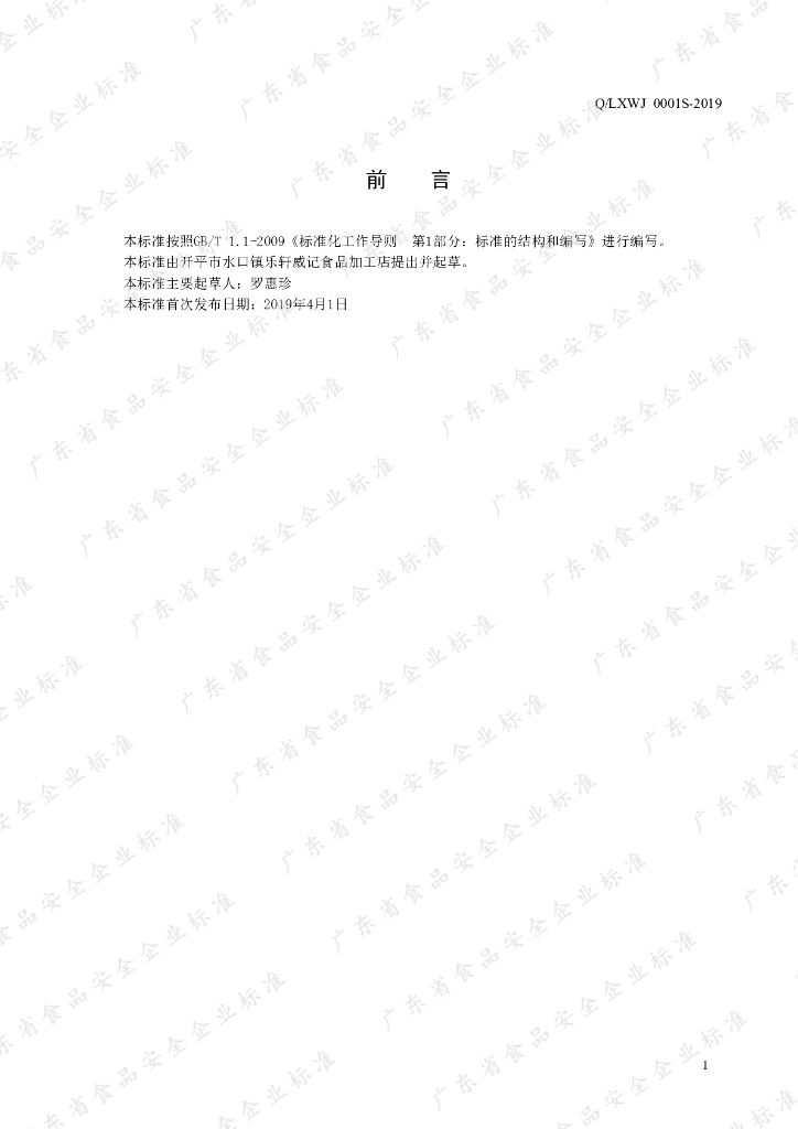 Q/LXWJ 0001S-2019 标准预览