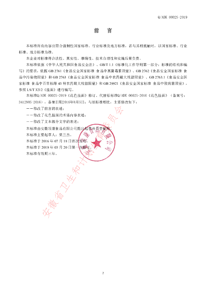 Q/ADK 0002S-2019 标准预览