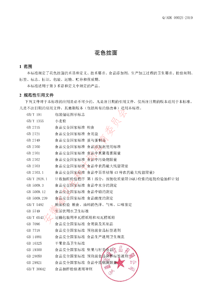 Q/ADK 0002S-2019 标准预览