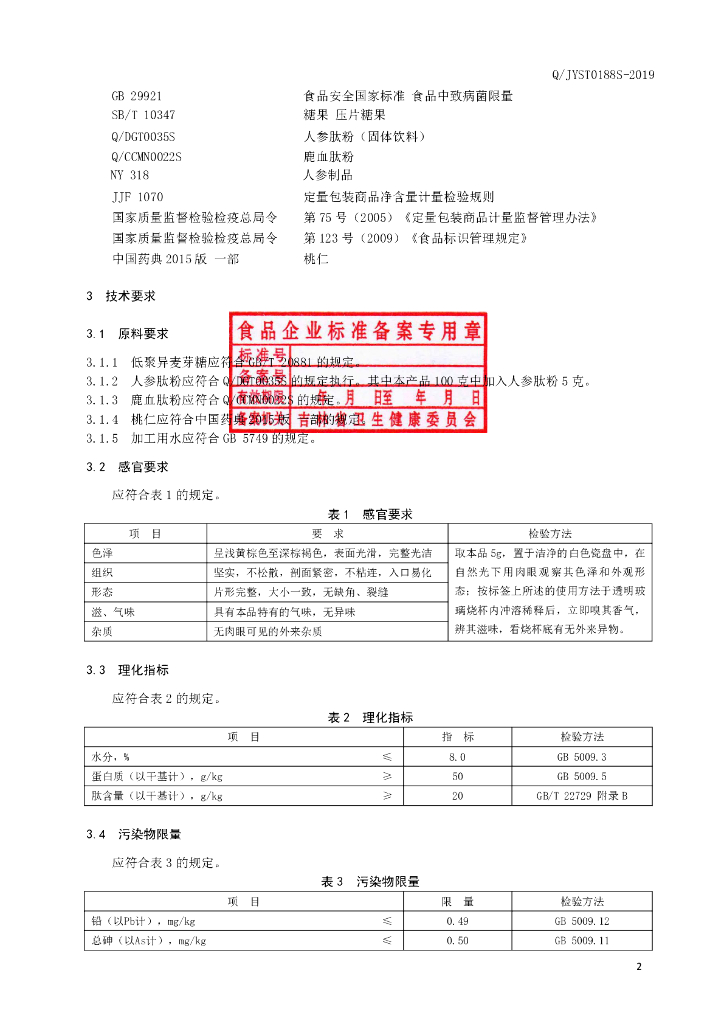 Q/JYST 0188S-2019 标准预览