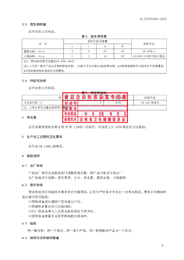 Q/JYST 0188S-2019 标准预览