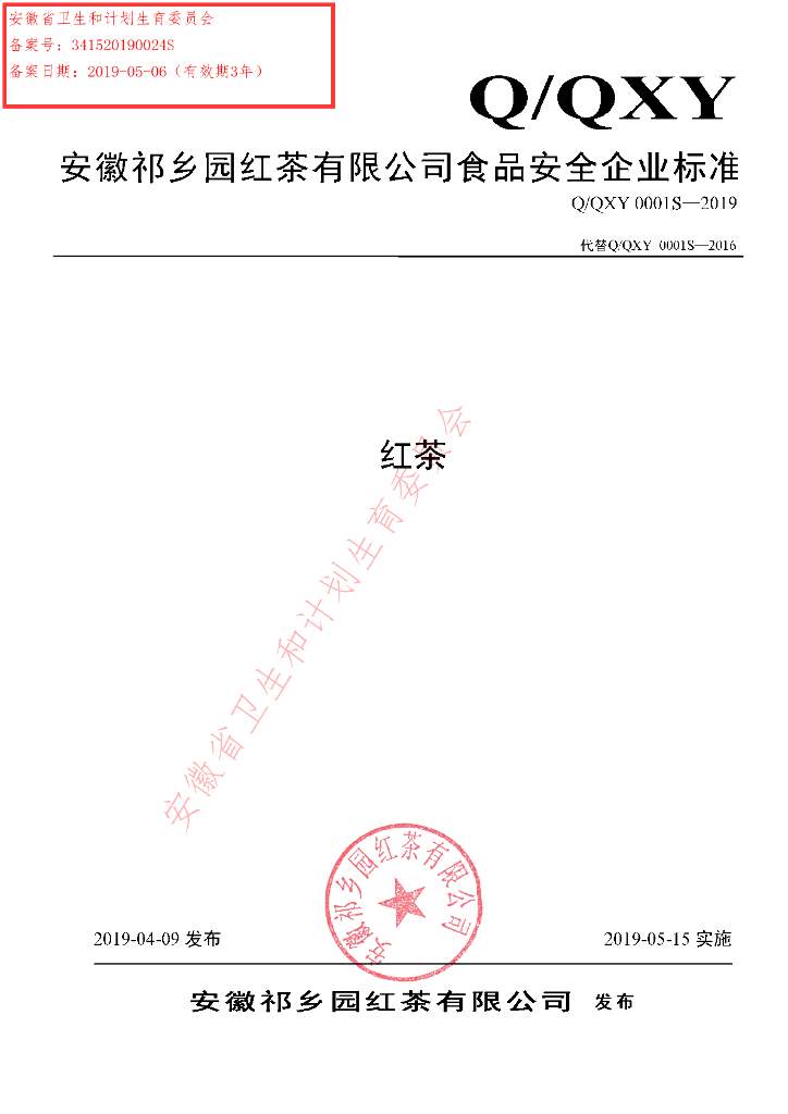 Q/QXY 0001S-2019 标准预览