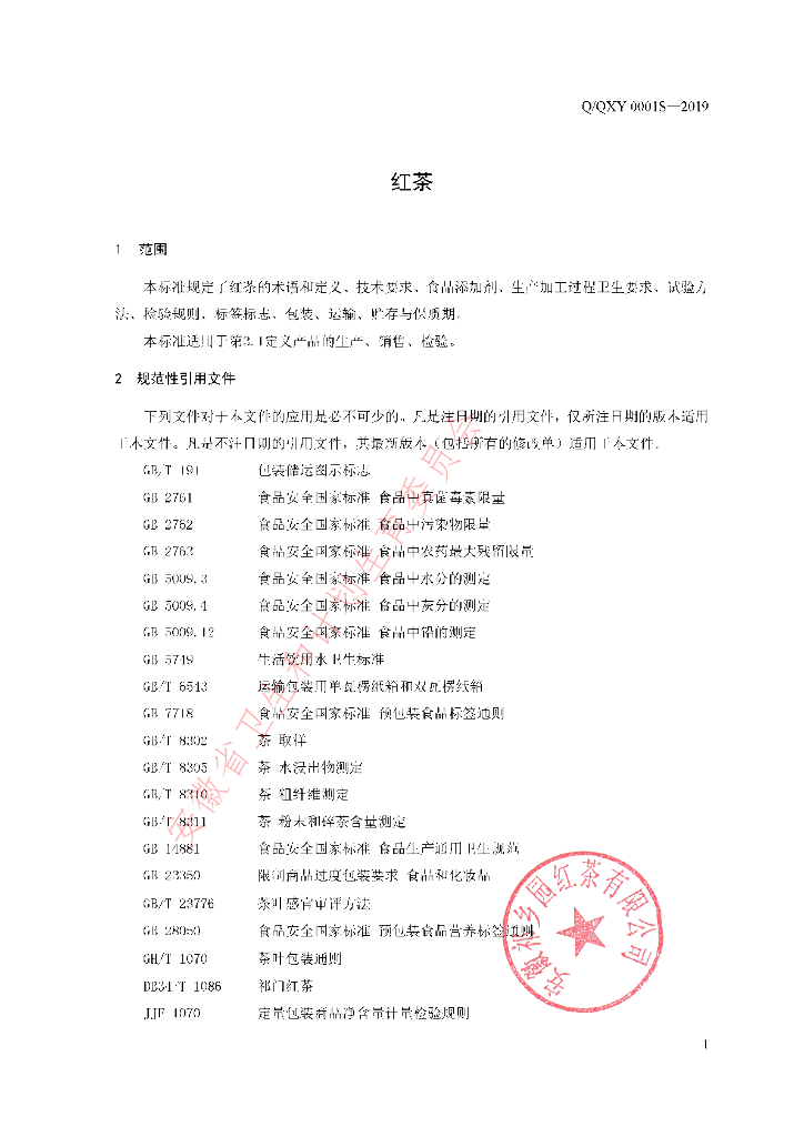 Q/QXY 0001S-2019 标准预览