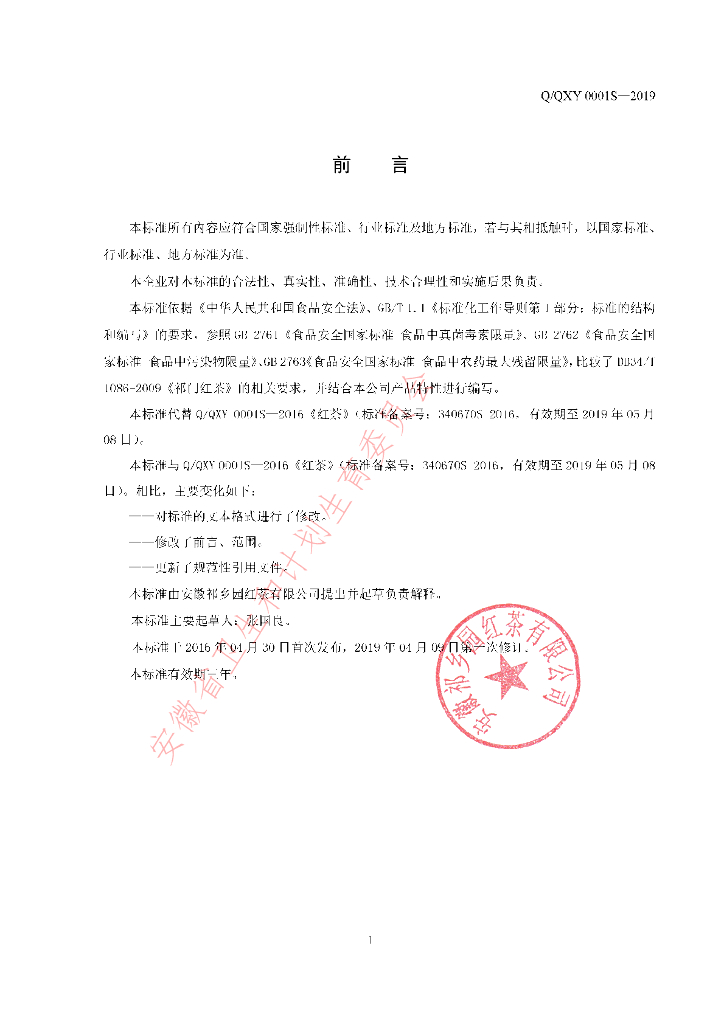 Q/QXY 0001S-2019 标准预览