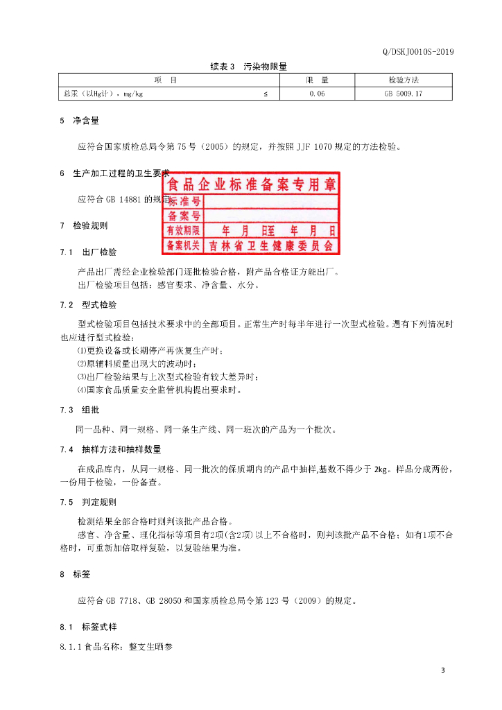 Q/DSKJ 0010S-2019 标准预览