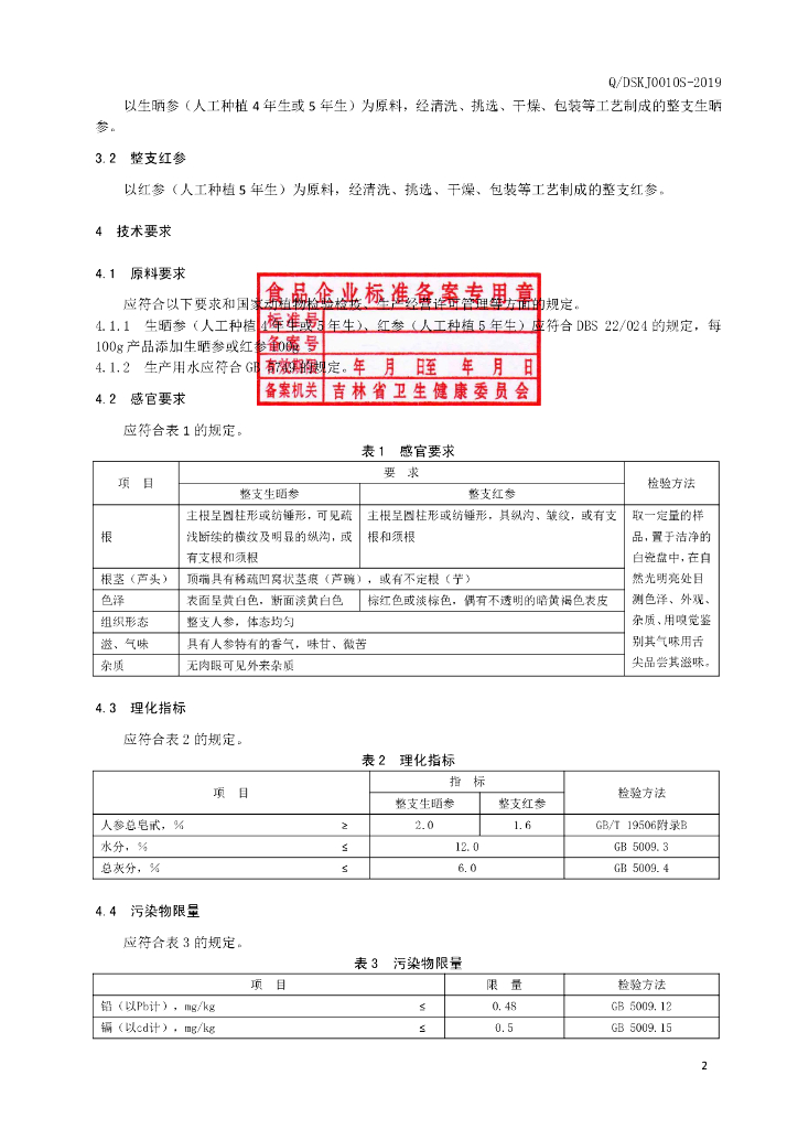 Q/DSKJ 0010S-2019 标准预览