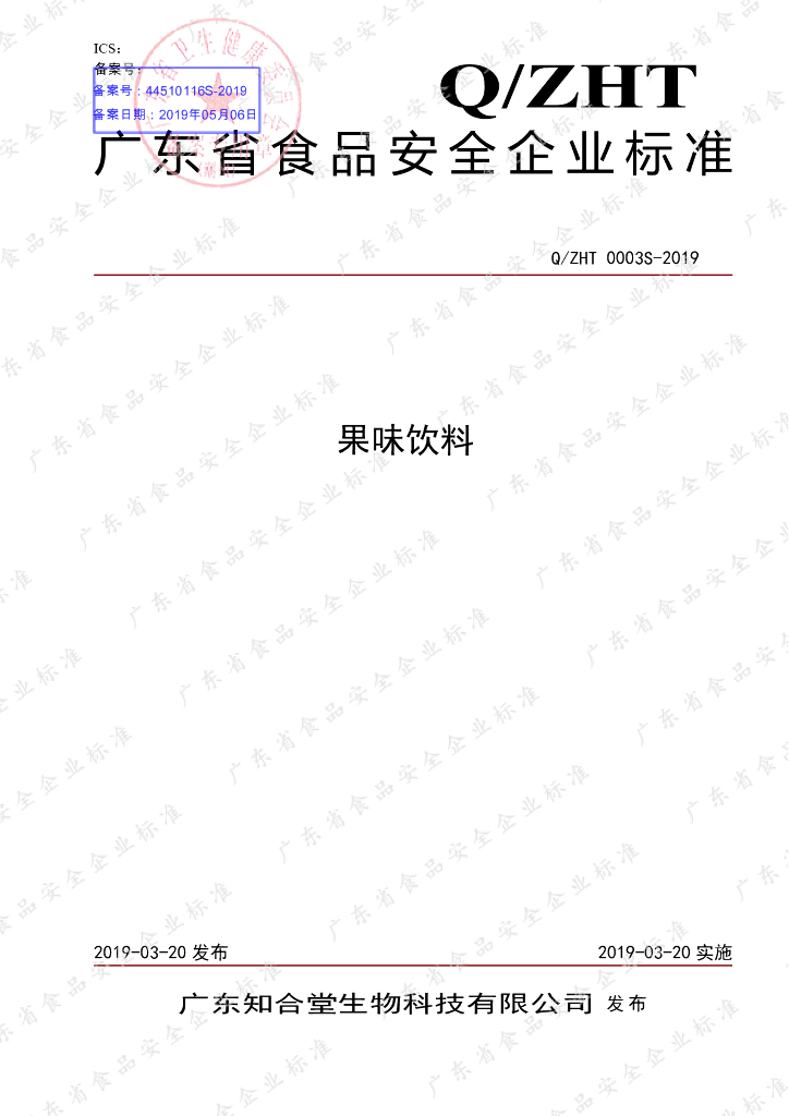 Q/ZHT 0003S-2019 标准预览
