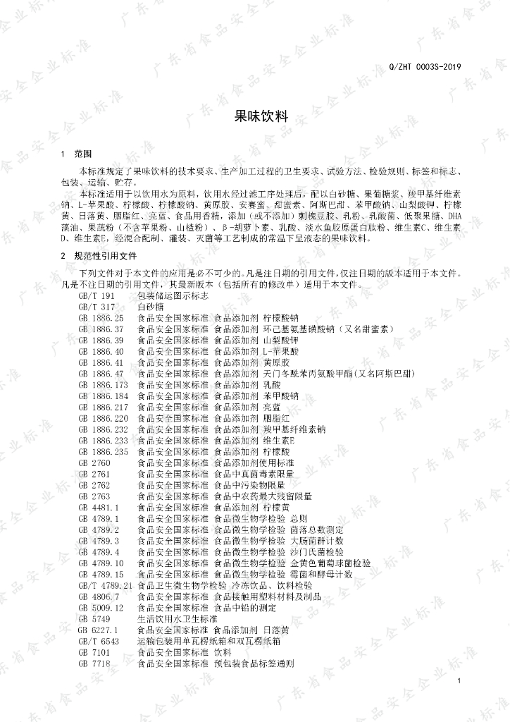 Q/ZHT 0003S-2019 标准预览