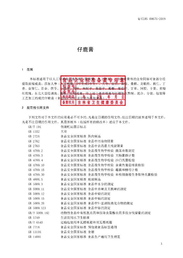 Q/CLHS 0067S-2019 标准预览