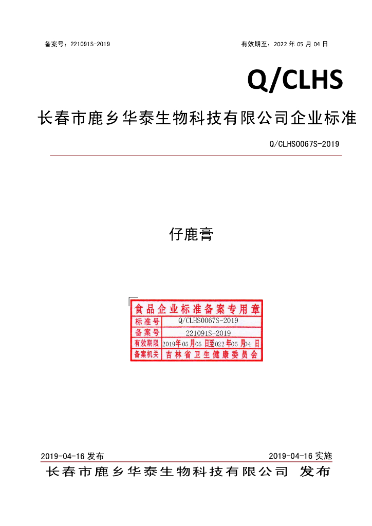 Q/CLHS 0067S-2019 标准预览