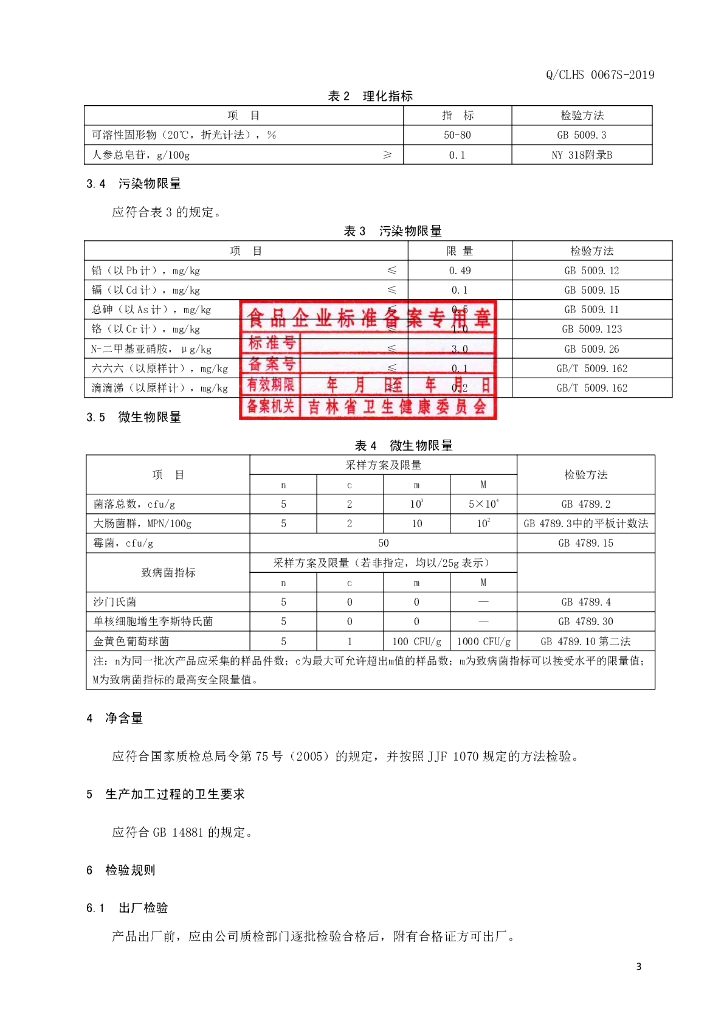 Q/CLHS 0067S-2019 标准预览