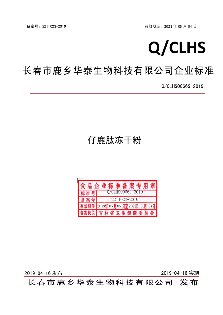 Q/CLHS 0066S-2019 标准预览