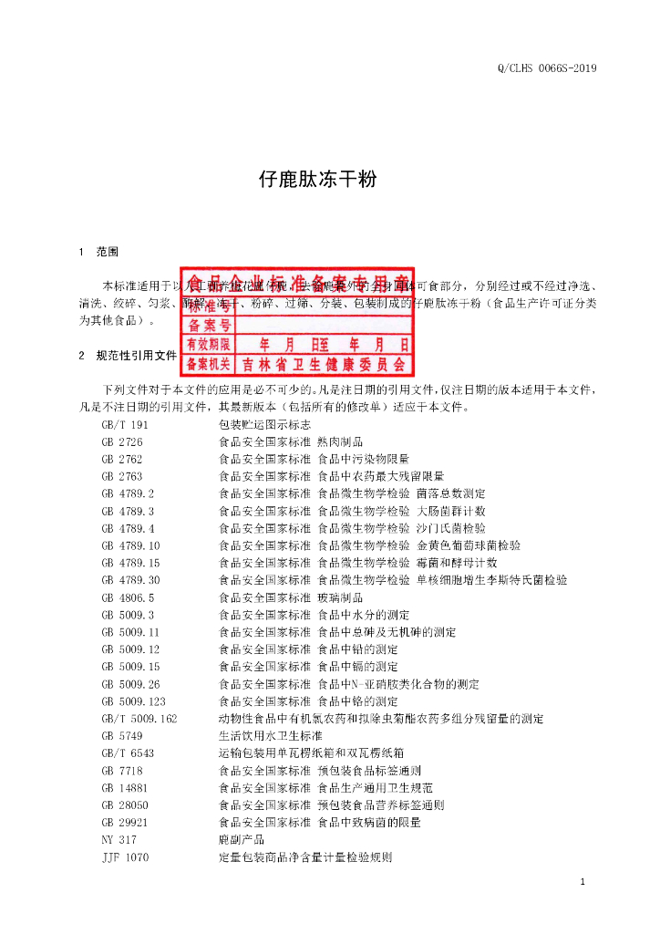 Q/CLHS 0066S-2019 标准预览