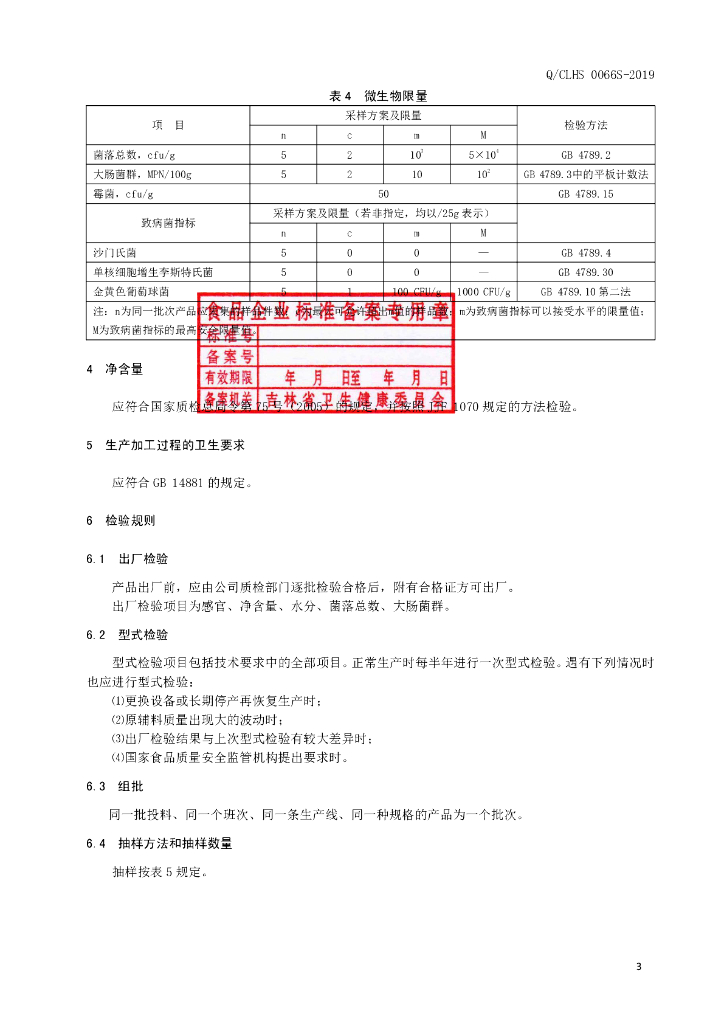 Q/CLHS 0066S-2019 标准预览