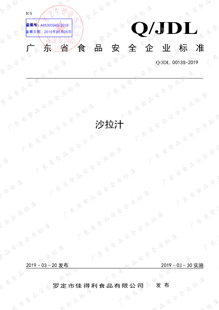 Q/JDL 0013S-2019 标准预览