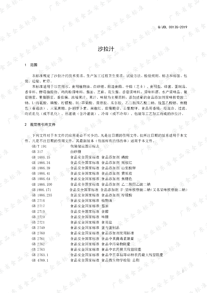 Q/JDL 0013S-2019 标准预览