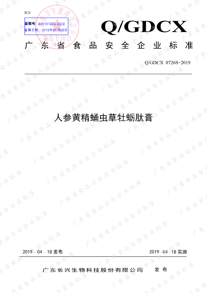 Q/GDCX 0726S-2019 标准预览